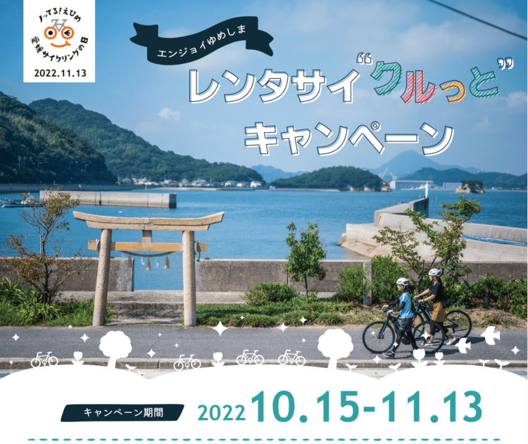 上島町レンタサイクルキャンペーン