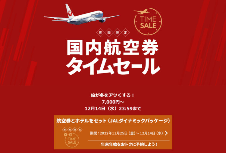 JAL国内航空券タイムセール