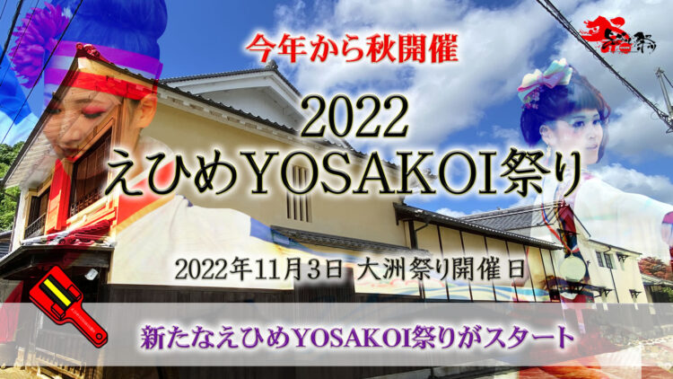 2022えひめYOSAKOI祭り