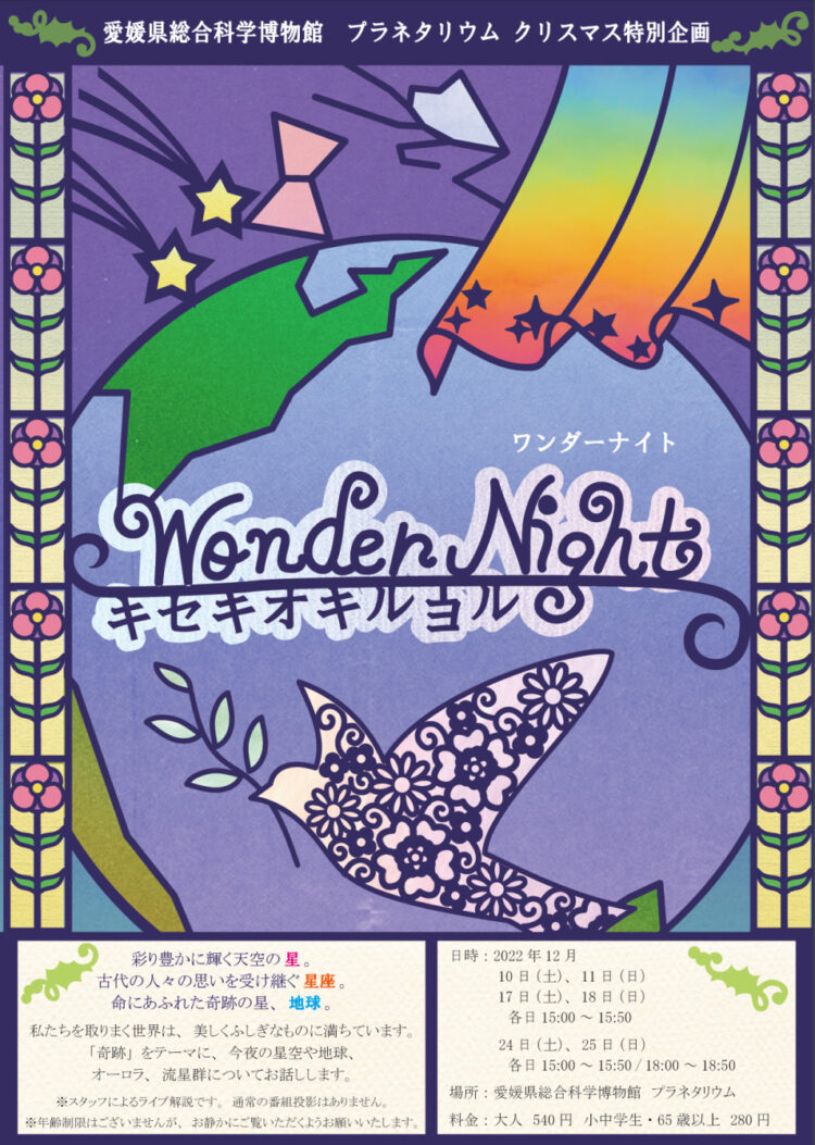 Wonder Night キセキオキルヨル