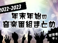 2022-2023 年末年始の音楽番組まとめ！放送日程・出演者情報もチェック☆