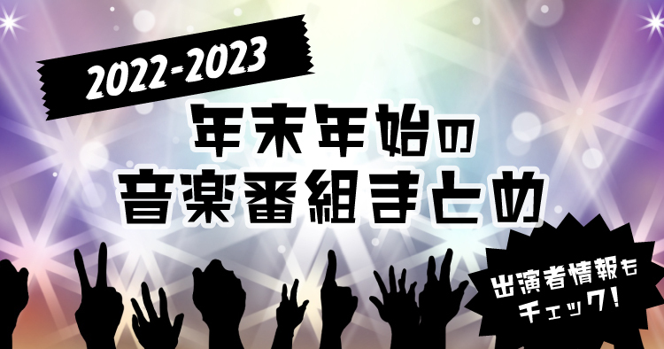 2022-2023 年末年始の音楽番組まとめ！放送日程・出演者情報もチェック☆