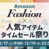 Amazon Fashion x 人気アイテム タイムセール祭り