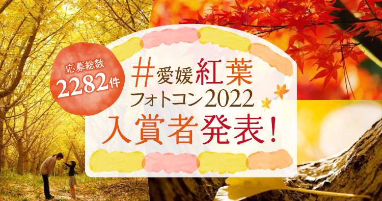 愛媛の紅葉フォトコンテスト2022入賞者発表〜応募総数2282件 | 海賊