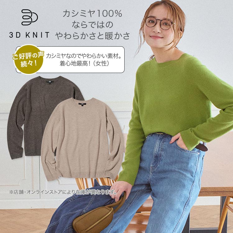 3Dカシミヤクルーネックセーター（長袖）
