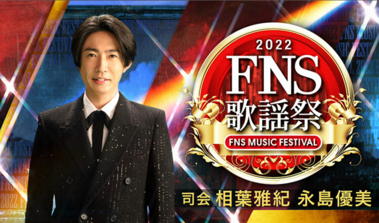 FNS歌謡祭2022