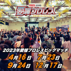 2023年愛媛プロレスビッグマッチ日程