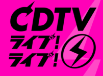 CDTVライブライブ