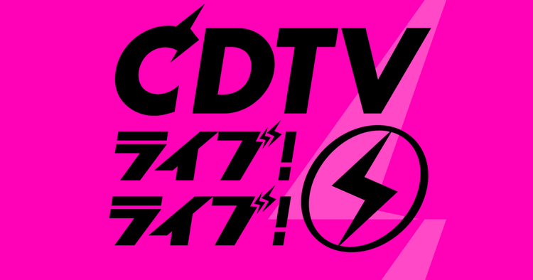 CDTVライブライブ