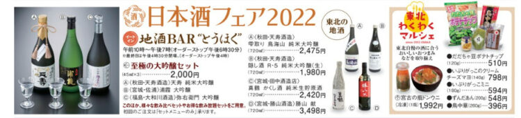 日本酒フェア2022