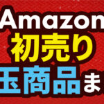 amazon目玉商品