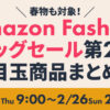 Amazon Fashion Big Sale第2弾