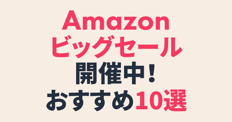 Amazon第2弾おすすめ10選アイキャッチ