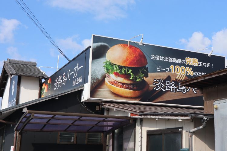 淡路島バーガー　看板