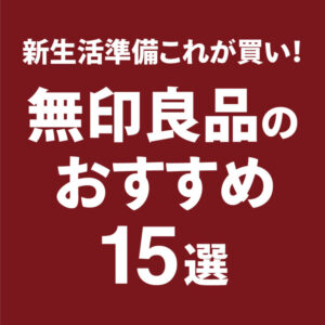 無印良品おすすめ15選