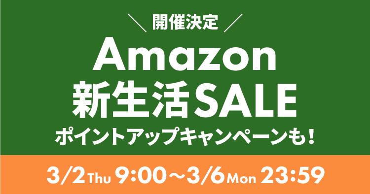 Amazon新生活SALE