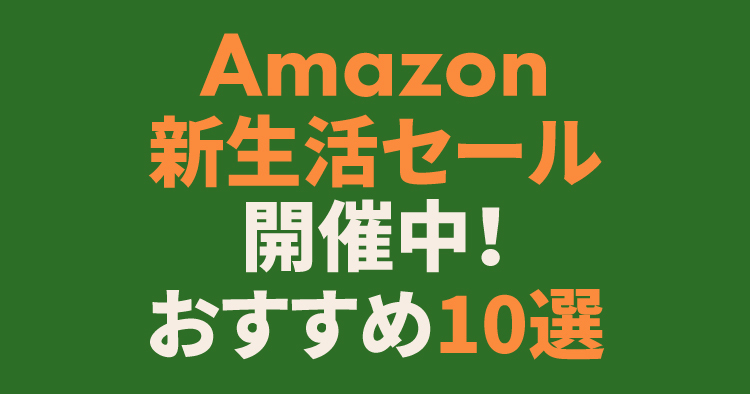 Amazon新生活セール