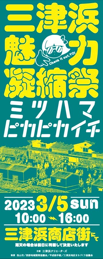 三津浜魅力凝縮祭 ミツハマピカピカイチ