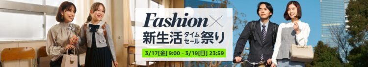 Amazon Fashion×新生活タイムセール祭り