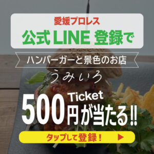 愛媛プロレスLINE