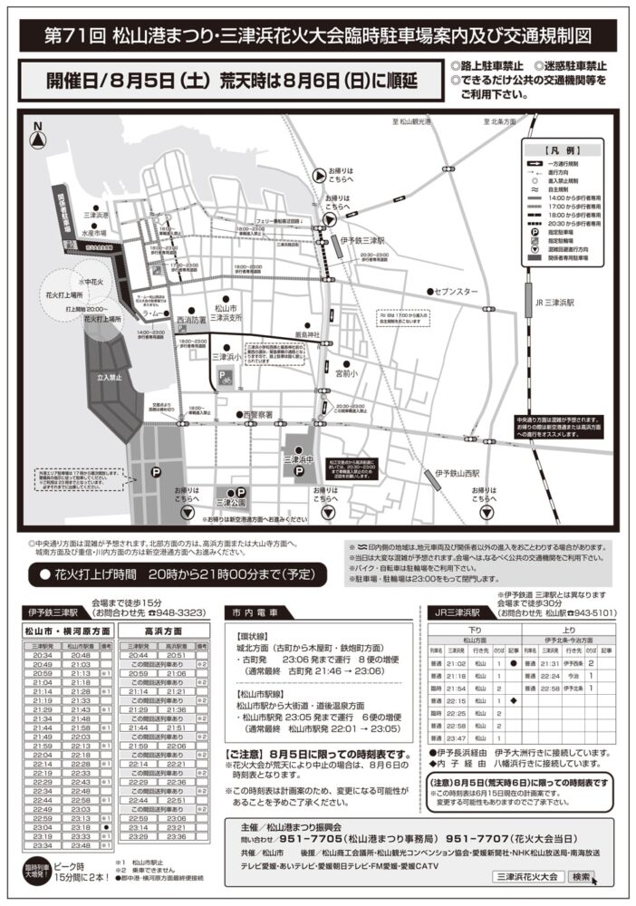 三津浜花火大会駐車場と臨時列車