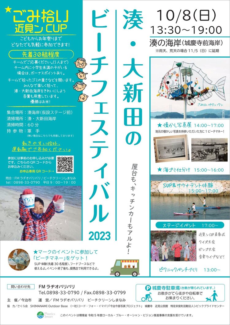 湊・大新田のビーチフェスティバル　ポスター