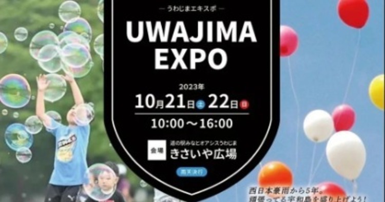 UWAJIMA EXPO アイキャッチ
