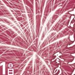 大洲川まつり　花火大会冬の陣