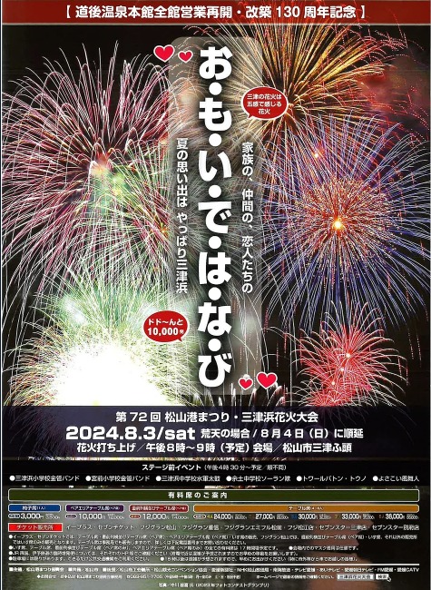 三津浜花火大会・2024年はいつ？有料席チケットや臨時駐車場・アクセス 