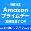 Amazonプライムデー