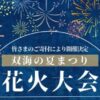 双海の夏祭り花火大会　アイキャッチ