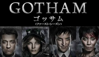 GOTHAM/ゴッサム