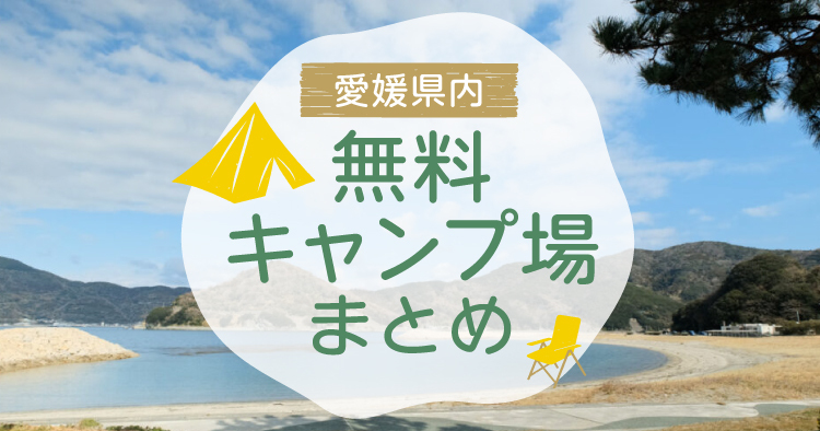 愛媛無料キャンプ場まとめ