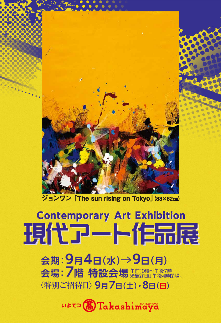 現代アート作品展