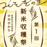 新米収穫祭　アイキャッチ