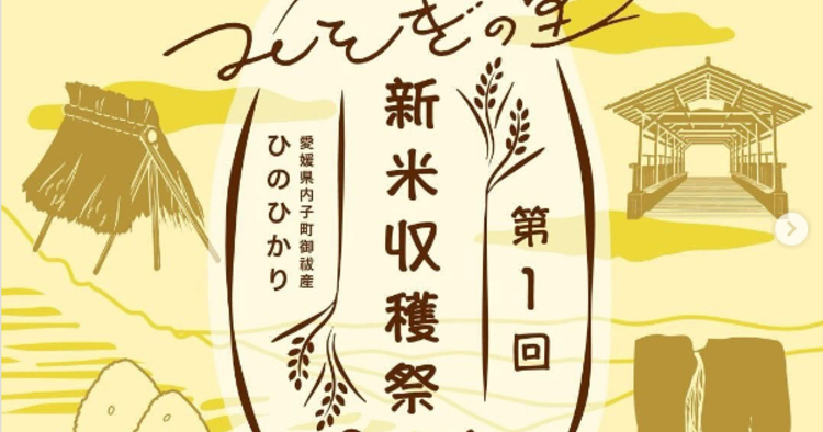 新米収穫祭　アイキャッチ