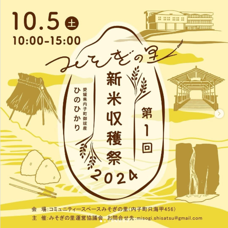 新米収穫祭　ポスター