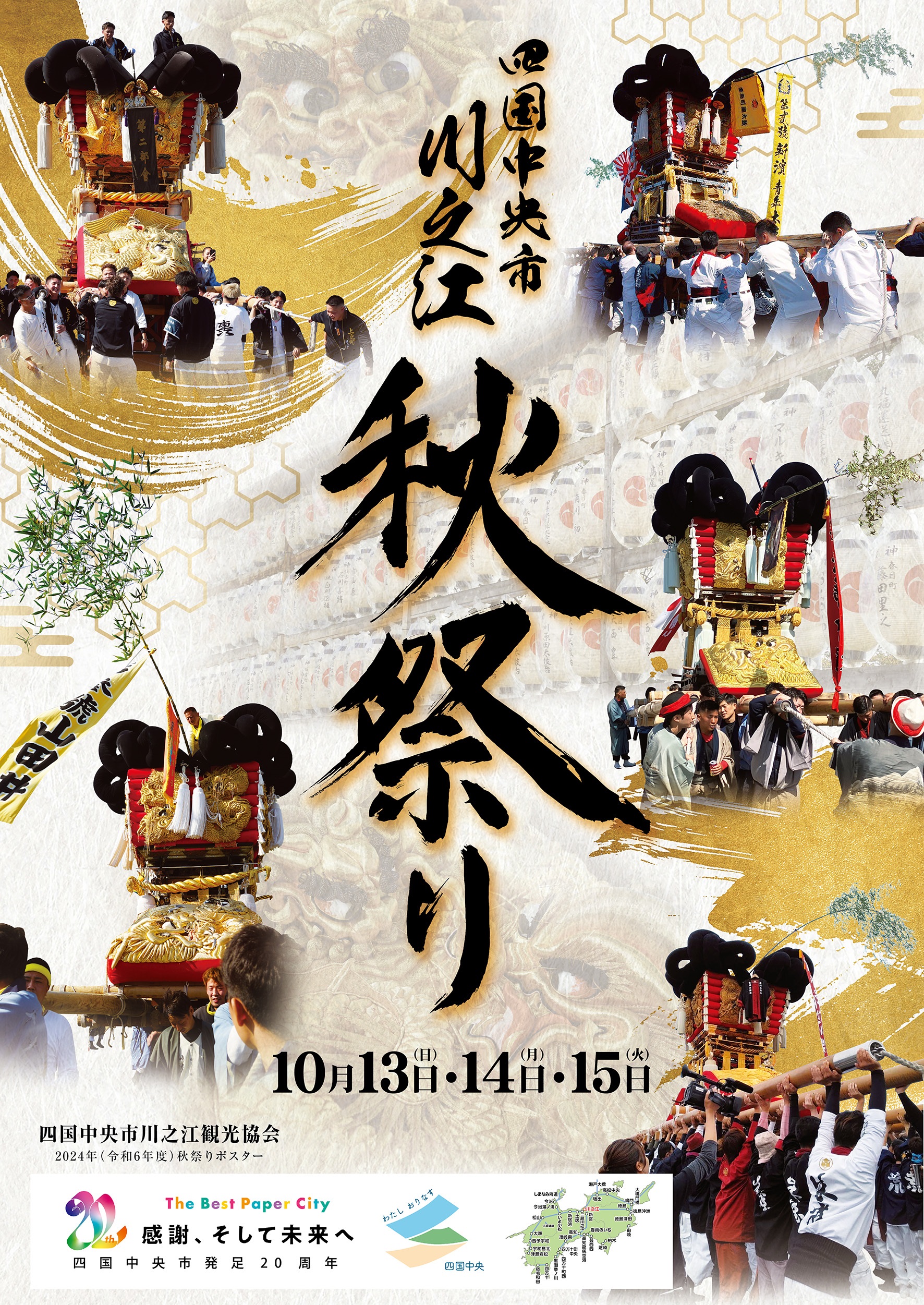 川之江・土居秋祭り2024