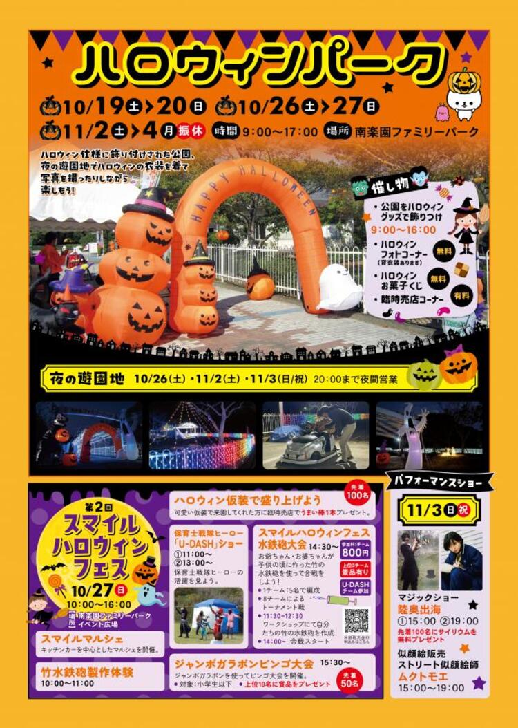 南楽園　ハロウィンフェス