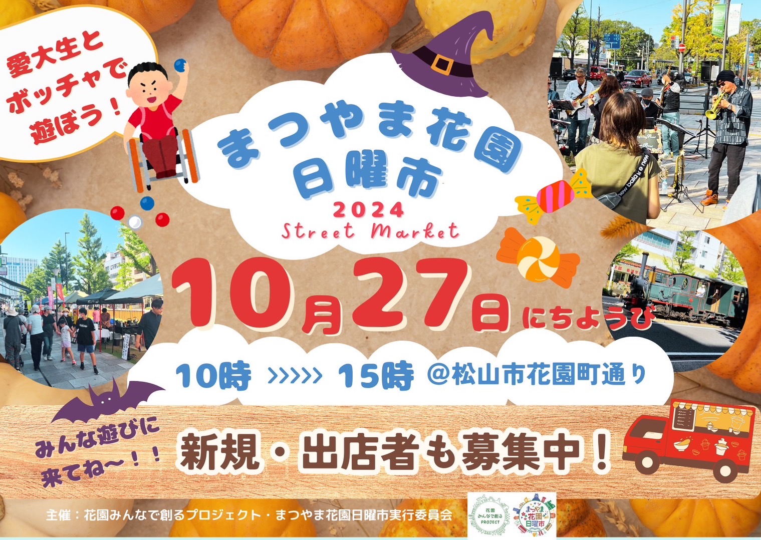 まつやま花園日曜市10/27