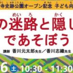 奈良山等妙寺史跡公園記念イベント　アイキャッチ