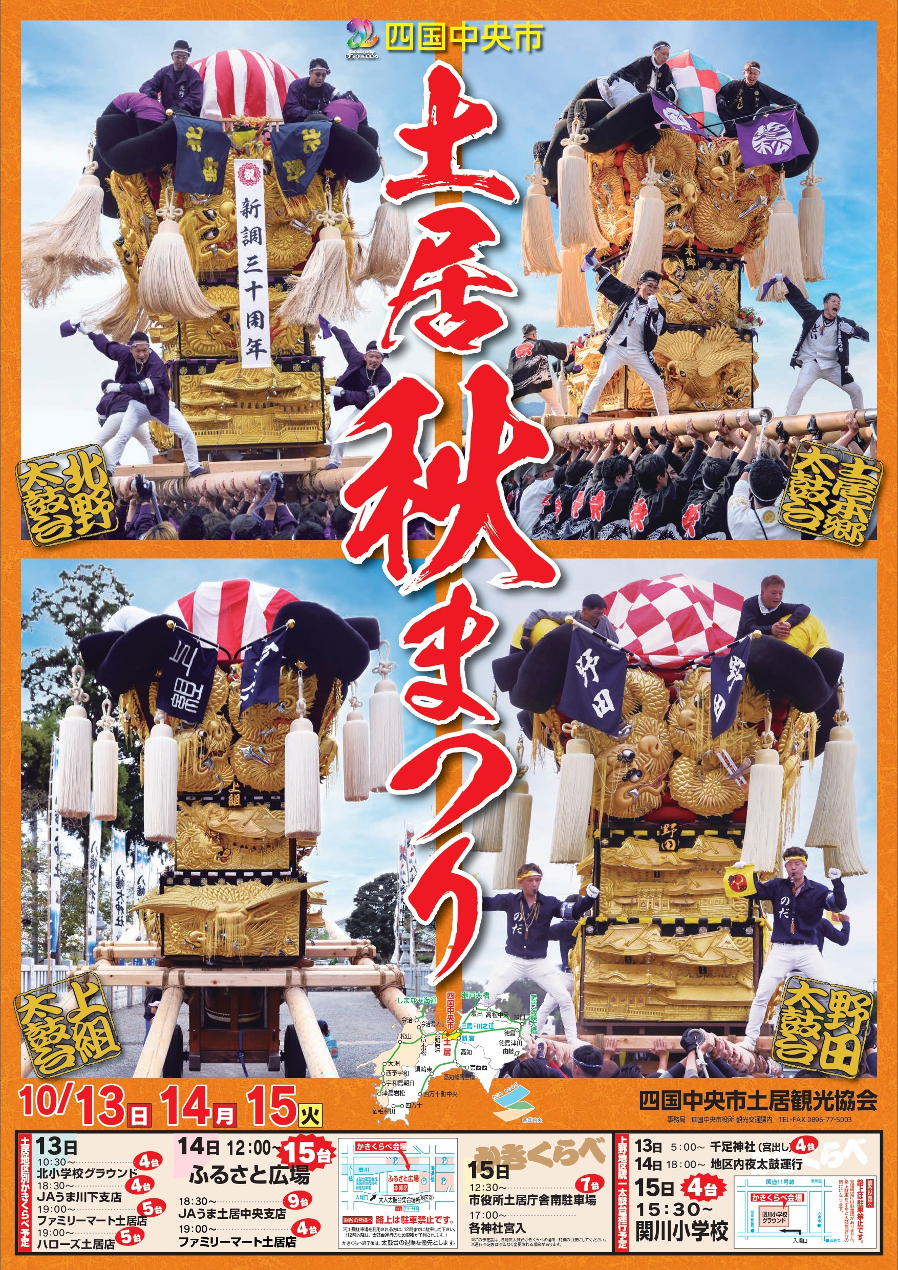 川之江・土居秋祭り2024