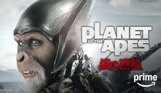 PLANET OF THE APES／猿の惑星