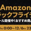 Amazonブラックフライデー2024