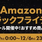 Amazonブラックフライデー2024