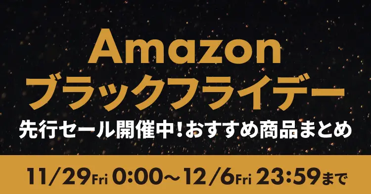 Amazonブラックフライデー2024