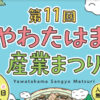 やわたはま産業まつり　アイキャッチ