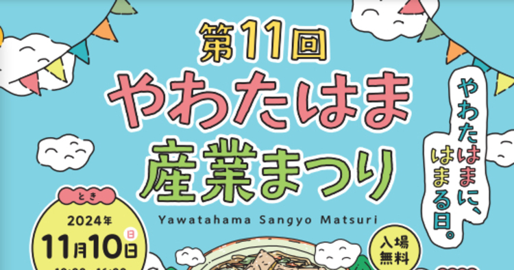 やわたはま産業まつり　アイキャッチ