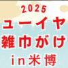宇和米博物館　ニューイヤー雑巾がけ　アイキャッチ