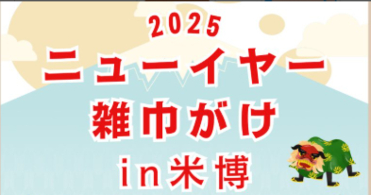 宇和米博物館　ニューイヤー雑巾がけ　アイキャッチ